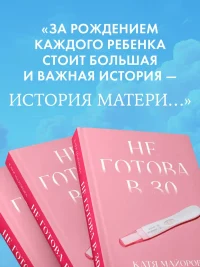 Не готова в 30 3
