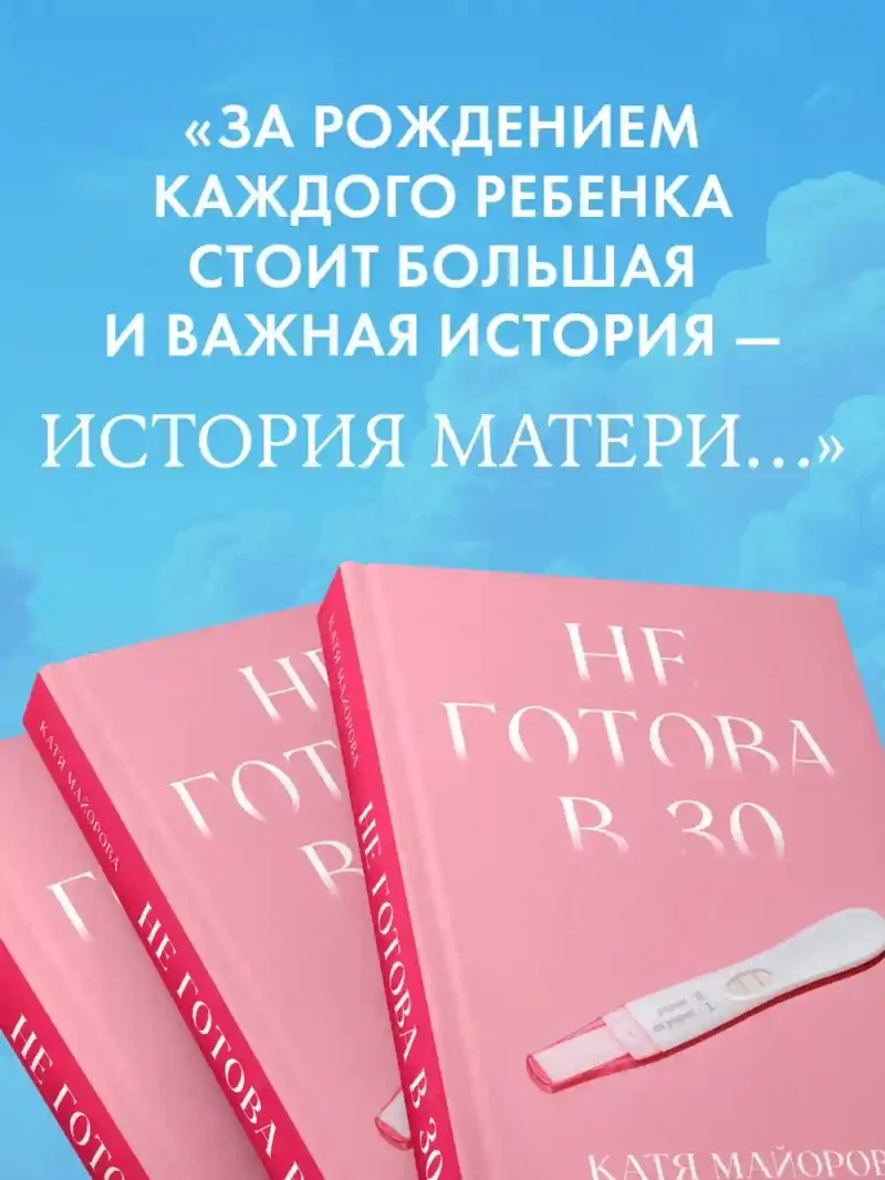 Не готова в 30 3