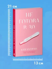 Не готова в 30 8