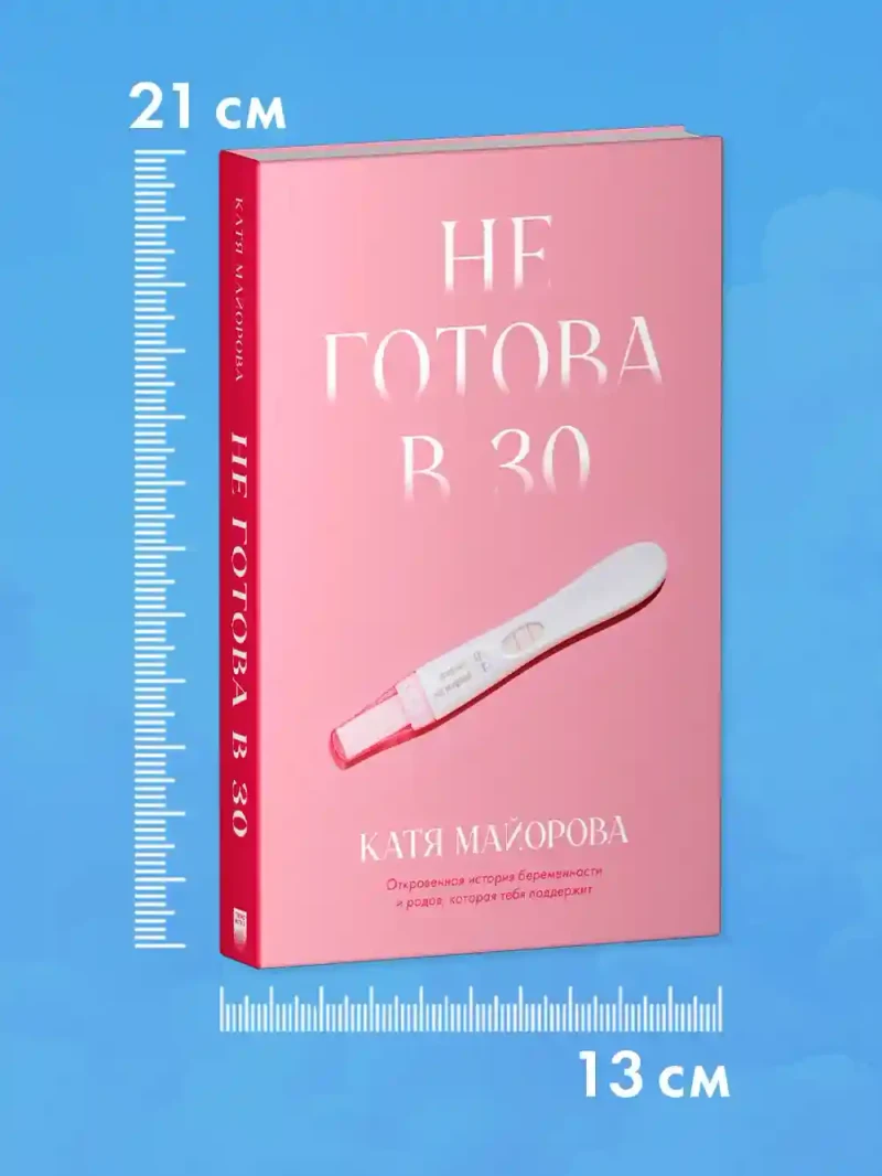 Не готова в 30 8