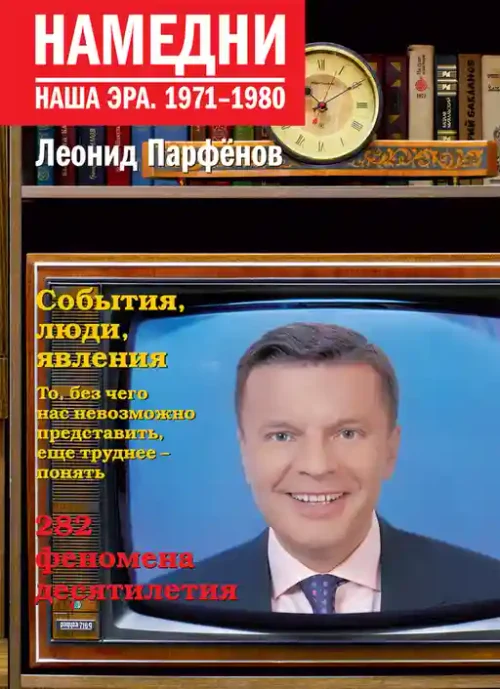 Намедни. Наша эра. 1971-1980