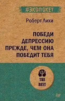 Победи депрессию прежде чем она победит тебя