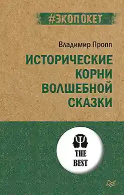 Исторические корни волшебной сказки (экопокет)