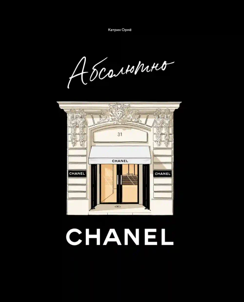 Абсолютно CHANEL