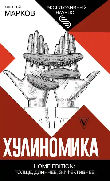Хулиномика. Home edition: толще длиннее эффективнее