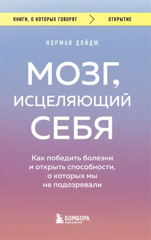 Мозг исцеляющий себя. Как победить болезни и открыть способности о которых мы не подозревали