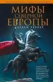 Мифы Северной Европы