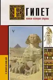 Египет. Полная история страны