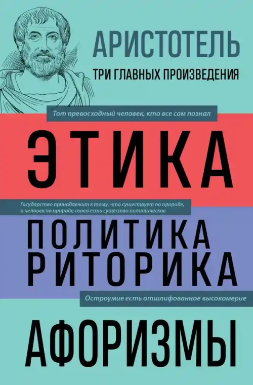 Аристотель. Этика. Политика. Риторика. Афоризмы