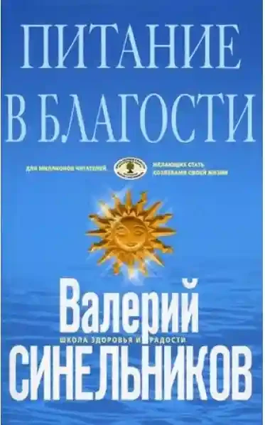 Питание в благости