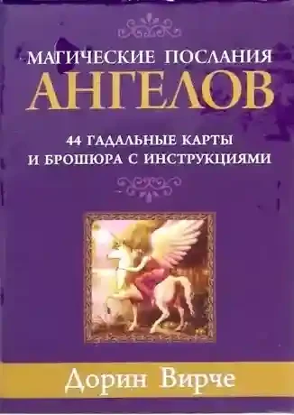 Магические послания ангелов