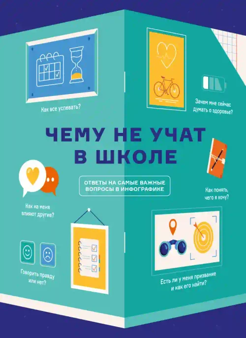 Чему не учат в школе. Самое важное для подростка в одной книге.