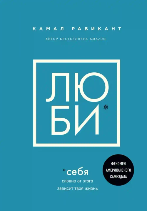 Люби себя. Словно от этого зависит твоя жизнь