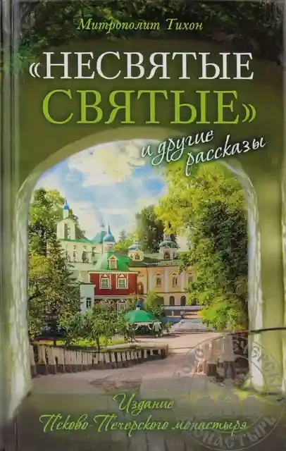 Несвятые святые и другие рассказы