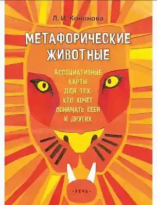 Метафорические животные. Ассоциативные карты для тех кто хочет понимать себя