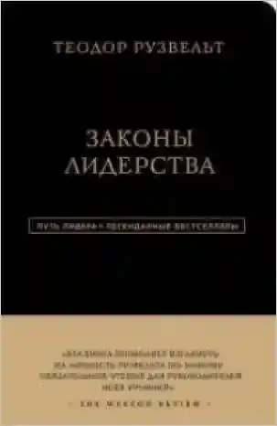 Теодор Рузвельт. Законы лидерства