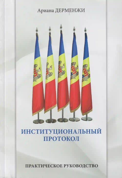 Институциональный протокол