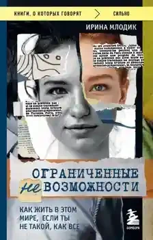 Ограниченные невозможности. Как жить в этом мире если ты не такой как все