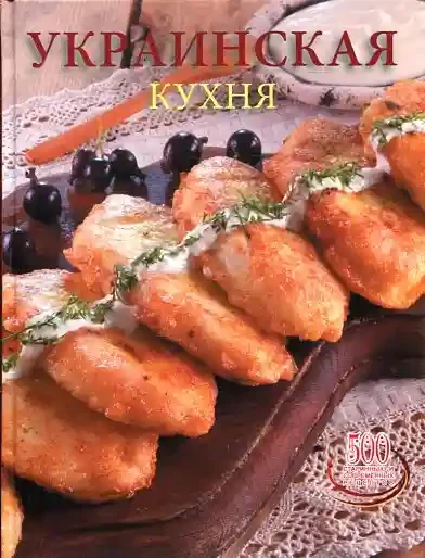 Украинская кухня
