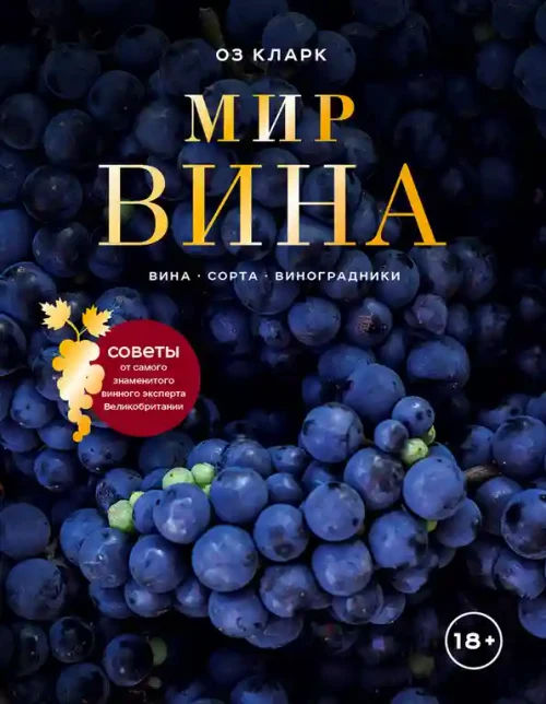 Мир вина. Вина сорта виноградники