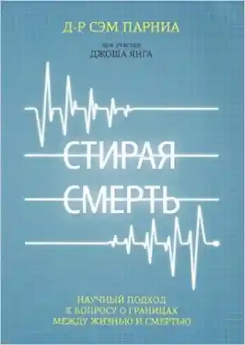 Стирая смерть