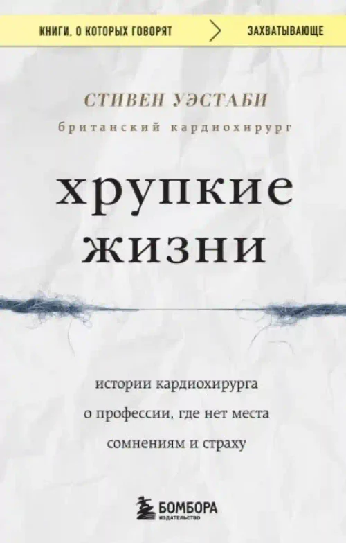 Хрупкие жизни. Истории кардиохирурга о профессии где нет места сомнениям и страху