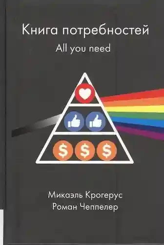 Книга потребностей. All you need