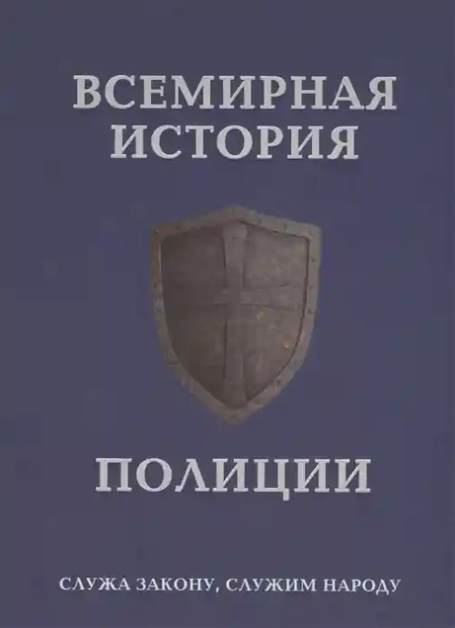Всемирная история полиции