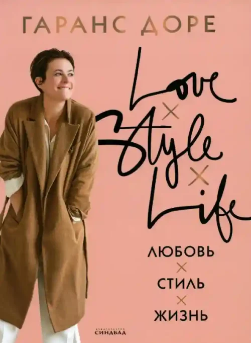 Любовь. Стиль. Жизнь