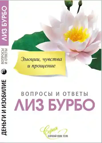 Эмоции чувства и прощение