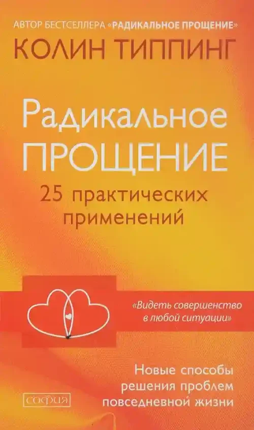 Радикальное Прощение: 25 практических применений. Новые способы