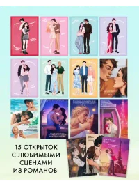 Романтическая вселенная. Набор из 15 открыток 2