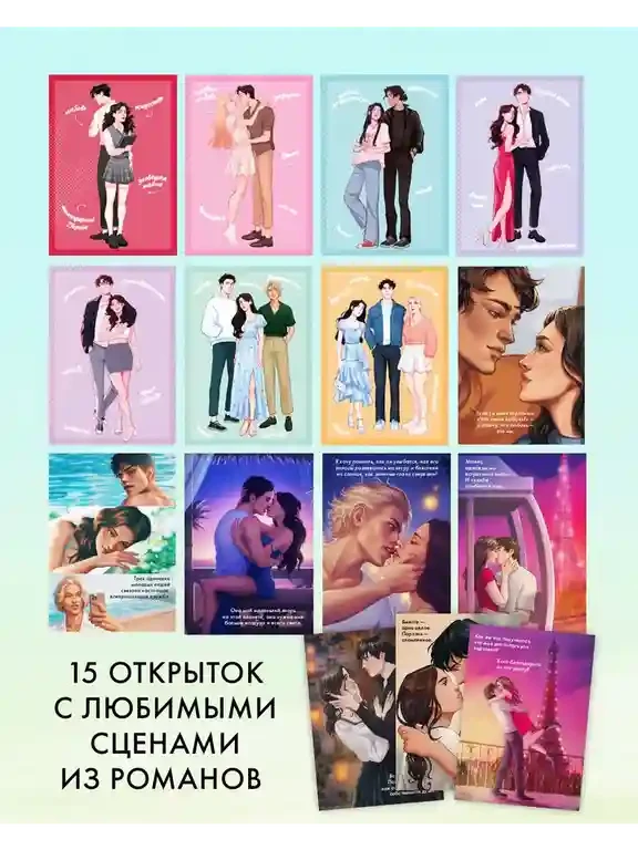 Романтическая вселенная. Набор из 15 открыток 2