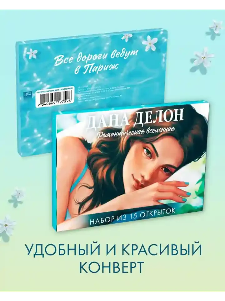 Романтическая вселенная. Набор из 15 открыток 5