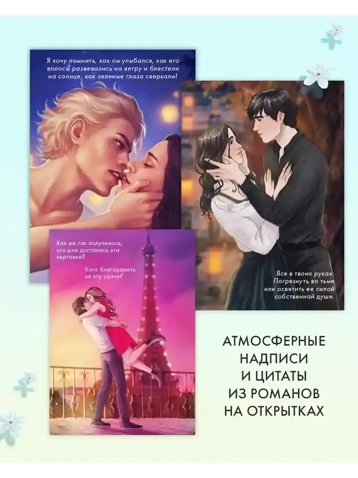 Романтическая вселенная. Набор из 15 открыток 4