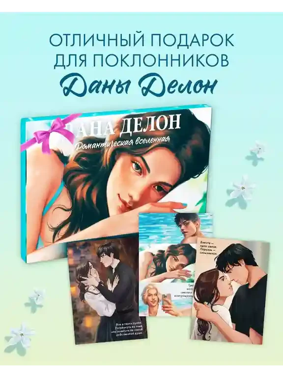 Романтическая вселенная. Набор из 15 открыток 6