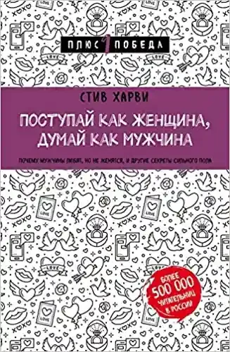 Поступай как женщина думай как мужчина.