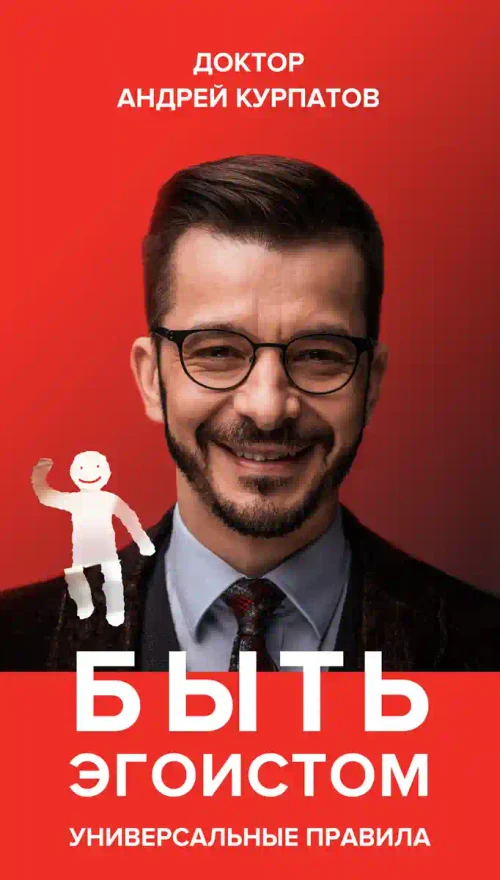 Быть эгоистом