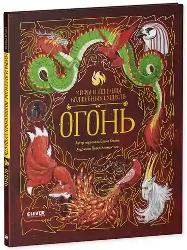 Мифы и легенды волшебных существ. Огонь 9
