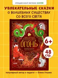 Мифы и легенды волшебных существ. Огонь