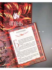 Мифы и легенды волшебных существ. Огонь 6