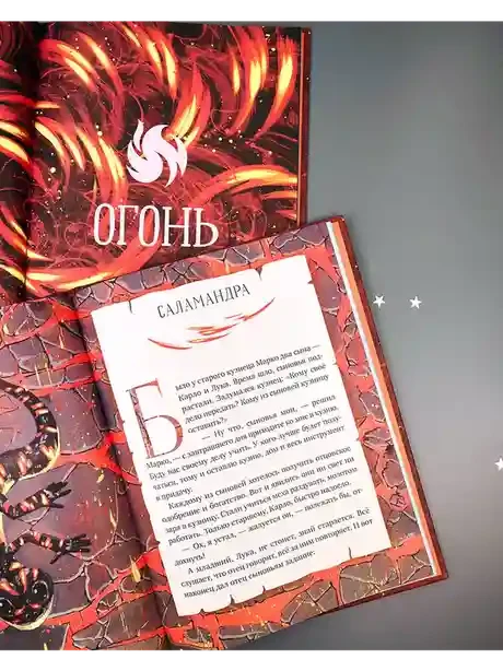 Мифы и легенды волшебных существ. Огонь 6