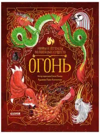 Мифы и легенды волшебных существ. Огонь 3