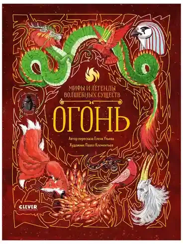 Мифы и легенды волшебных существ. Огонь 3
