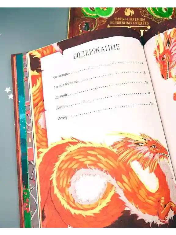 Мифы и легенды волшебных существ. Огонь 4