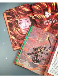 Мифы и легенды волшебных существ. Огонь 5