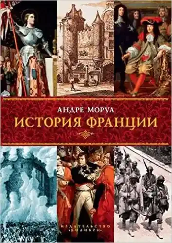 История Франции