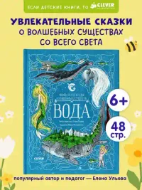 Мифы и легенды волшебных существ. Вода