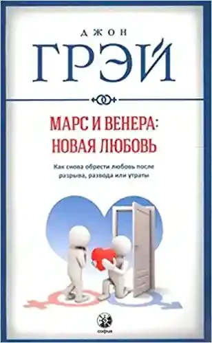 Марс и Венера: новая любовь. Как снова обрести любовь после разрыва развода