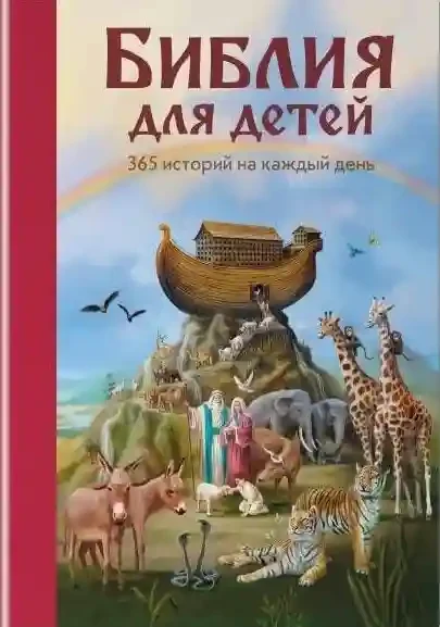 Библия для детей. 365 историй на каждый день
